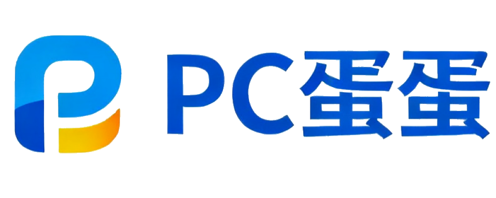 PC蛋蛋计划